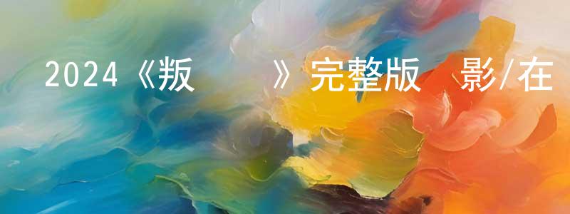 安曉博的網絡影視資源,2024《叛軍嶺》完整版電影/在線觀看/百度云-美劇天堂